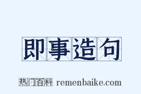 即事造句是什么意思的图片